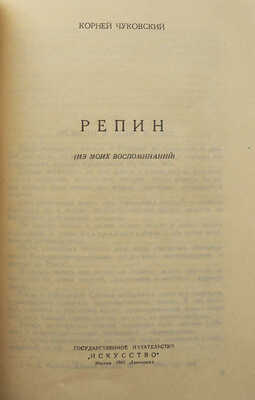 Лот из трёх книг о И.Е. Репине:<br />1. И.Е. Репин и Л.Н. Толстой. Письма. М.-Л., 1949.